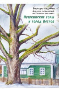 Книга Пушкинские горы и город Остров. Дневник путешествий по России