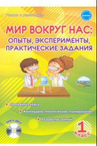 Книга Мир вокруг нас. Опыты, эксперименты, практические задания. 1 класс. Методическое пособие
 (+CD)