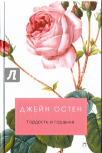 Книга Гордость и гордыня