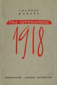 Книга Год вступления 1918