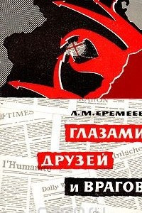 Книга Глазами друзей и врагов