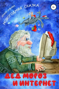 Книга Дед Мороз и Интернет