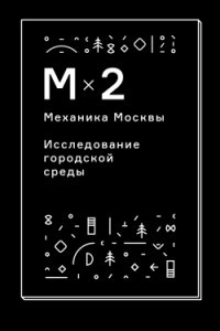 Книга Механика Москвы. Исследование городской среды