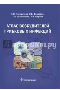 Книга Атлас возбудителей грибковых инфекций