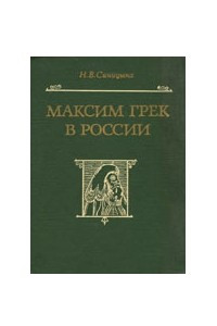 Книга Максим Грек в России