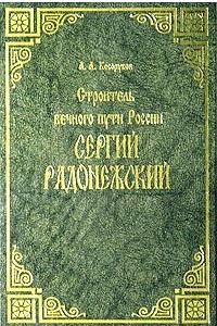 Книга Строитель вечного пути России Сергий Радонежский