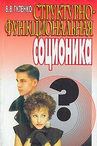 Книга Структурно-функциональная соционика. Разработка метода комбинаторики полярностей. Часть 1