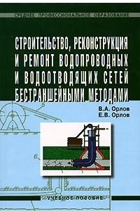 Книга Строительство, реконструкция и ремонт водопроводных и водоотводящих сетей бестраншейными методами