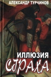 Книга Иллюзия страха