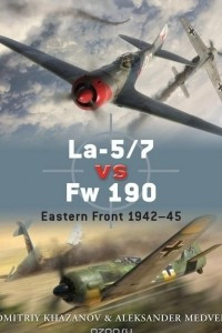 Книга La-5/7 vs Fw 190: Eastern Front 1942-45