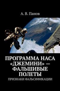 Книга Программа НАСА «Джемини» – фальшивые полеты. Признаки фальсификации