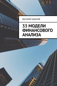 Книга 33 модели финансового анализа