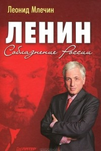 Книга Ленин. Соблазнение России