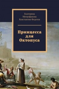 Книга Принцесса для Октопуса