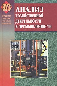Книга Анализ хозяйственной деятельности в промышленности