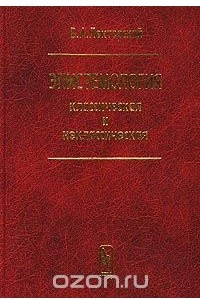 Книга Эпистемология классическая и неклассическая