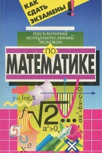 Книга Письменный вступительный экзамен по математике