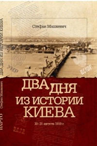 Книга Два дня из истории Киева