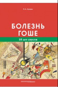 Книга Болезнь Гоше. 10 лет спустя