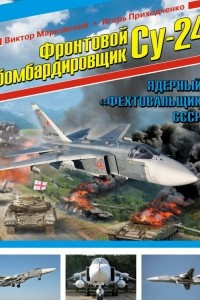Книга Фронтовой бомбардировщик Су-24. Ядерный «Фехтовальщик» СССР