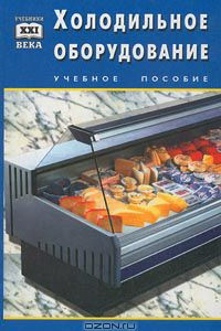 Книга Холодильное оборудование. Учебное пособие