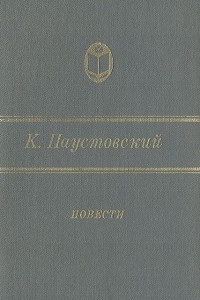 Книга К. Паустовский. Повести
