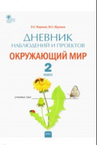 Книга Окружающий мир. 2 класс. Дневник наблюдений и проектов. ФГОС