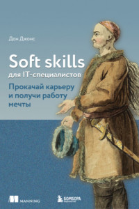 Книга Soft skills для IT-специалистов. Прокачай карьеру и получи работу мечты