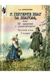 Книга К пятерке шаг за шагом, или 50 занятий с репетитором. Русский язык. 7 класс