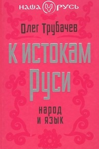 Книга К истокам Руси. Народ и язык