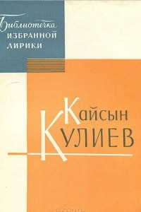 Книга Кайсын Кулиев. Избранная лирика
