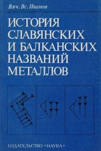 Книга История славянских и балканских названий металлов