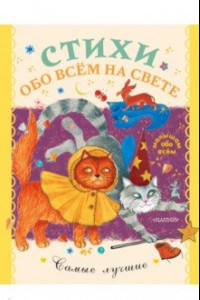 Книга Стихи обо всем на свете