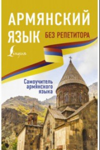 Книга Армянский язык без репетитора. Самоучитель армянского языка