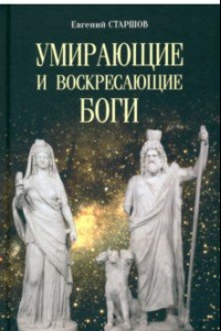 Книга Умирающие и воскресающие боги