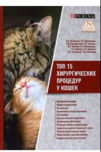 Книга Топ 15 хирургических процедур у кошек