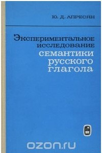 Книга Экспериментальное исследование семантики русского глагола