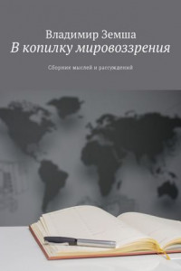 Книга В копилку мировоззрения. Сборник мыслей и рассуждений