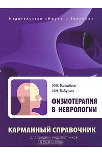 Книга Физиотерапия в неврологии. Карманный справочник для средних медработников