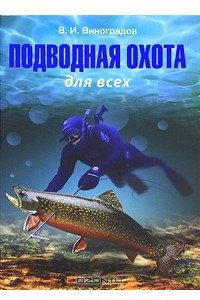 Книга Подводная охота для всех