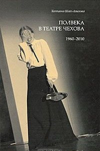 Книга Полвека в театре Чехова. 1960-2010