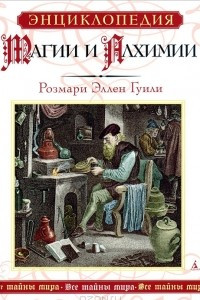 Книга Энциклопедия магии и алхимии