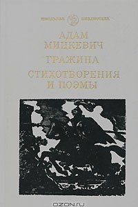 Книга Гражина. Стихотворения и поэмы