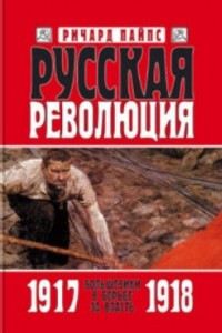 Книга Большевики в борьбе за власть. 1917-1918