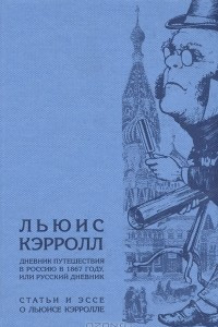 Книга Дневник путешествия в Россию в 1867 году, или Русский дневник. Статьи и эссе о Льюисе Кэрролле