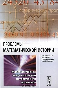 Книга Проблемы математической истории. Математическое моделирование исторических процессов