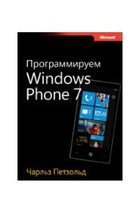 Книга Программируем Windows Phone 7