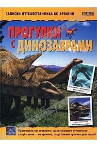 Книга Прогулки с динозаврами. Записки путешественника во времени
