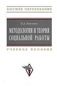 Книга Методология и теория социальной работы