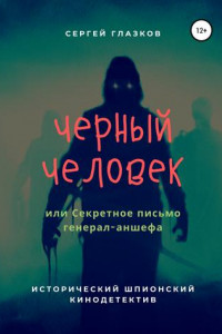 Книга Черный человек, или Секретное письмо генерал-аншефа